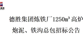 世界杯网址大全集团炼铁厂1250m³高炉炮泥、铁沟总包招标项目