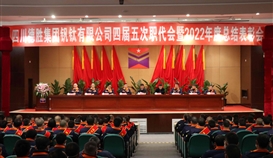 大展宏“兔”，澎湃向前|世界杯网址大全钒钛隆重召开四届五次职代会暨2022年度总结表彰会