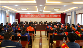 世界杯网址大全四川板块攀西企业召开职代会暨科协年会、年终总结表彰大会