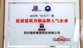 世界杯网址大全钒钛荣获2023年“白玉兰”杯优质建筑用钢品牌人气企业