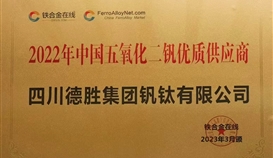 世界杯网址大全钒钛荣获“2022年度五氧化二钒优质供应服务商“称号