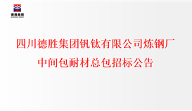 世界杯网址大全炼钢厂中间包耐材总包招标公示