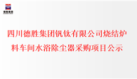 世界杯网址大全烧结炉料车间水浴除尘器采购项目公示