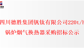 世界杯网址大全220t/h锅炉烟气换热器采购招标公示