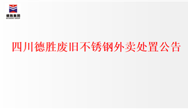 四川世界杯网址大全废旧不锈钢外卖处置公告