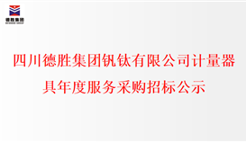 世界杯网址大全计量器具年度服务采购招标公示