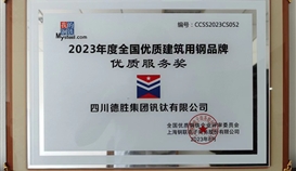 世界杯网址大全钒钛荣获2023年度全国优质建筑用钢品牌优质服务奖