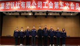 凝心聚力普新篇┃世界杯网址大全钒钛圆满完成工会换届工作