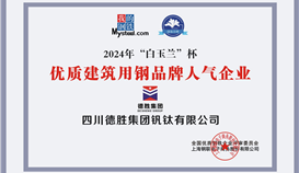 世界杯网址大全钒钛荣获2024年“白玉兰”杯优质建筑用钢品牌人气企业