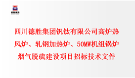 世界杯网址大全 高炉热风炉、轧钢加热炉、50MW机组锅炉 烟气脱硫建设项目