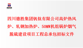 世界杯网址大全 高炉热风炉、轧钢加热炉、50MW机组锅炉 烟气脱硫建设项目