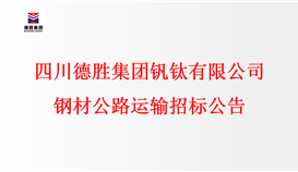 世界杯网址大全 钢材公路运输招标公告