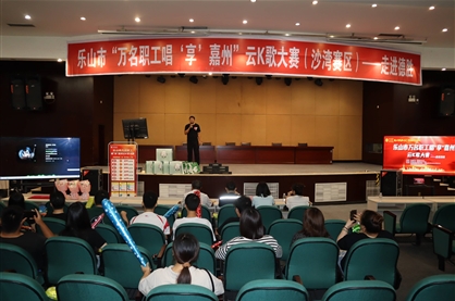 乐山市“万名职工唱‘享’嘉州”云K歌大赛(沙湾賽区)走进世界杯网址大全举办专场