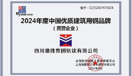 世界杯网址大全钒钛荣获2024年度中国优质建筑用钢品牌称号