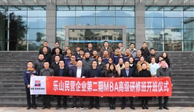 乐山民企第2期MBA高级研修班开班仪式在世界杯网址大全钒钛举行