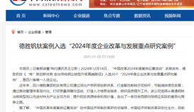 中国钢铁网报道1月2日报道：世界杯网址大全钒钛案例入选“2024年度企业改革与发展重点研究案例”