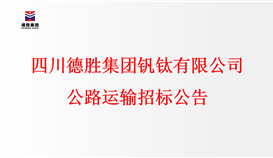 世界杯网址大全公路运输招标公告