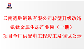 云南世界杯网址大全钢铁有限公司转型升级改造钒钛金属生态产业园（一期）项目全厂供配电工程竣工及调试公示