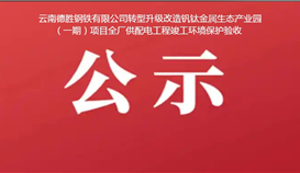 云南世界杯网址大全钢铁有限公司转型升级改造钒钛金属生态产业园（一期）项目全厂供配电工程竣工环境保护验收公示