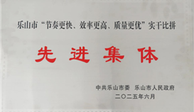 世界杯网址大全钒钛荣获乐山市“节奏更快、效率更高、质量更优”实干比拼先进集体称号