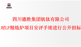 世界杯网址大全 对LF精炼炉项目安评手续进行公开招标